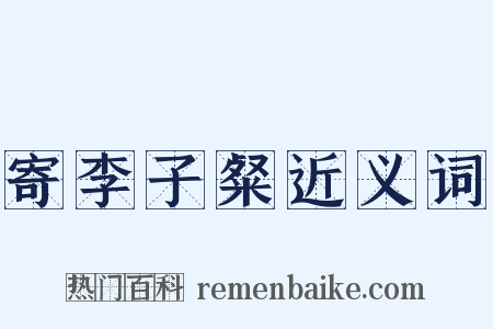 寄李子粲近义词是什么意思的图片